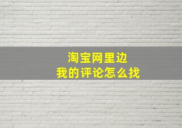 淘宝网里边 我的评论怎么找